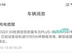 比亚迪元PLUS 晚上8点到家 半夜各弹个这 好好的这是小电瓶没电了？  不应该啊 熄火后也没地方用小电瓶的电呀