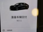 特斯拉Model 3 我想问下大概多久才能提到车