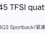 奥迪Q3 Sportback 23款 45豪华版 全款31w落地 这价格怎么样