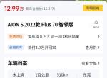 埃安AION S 二手准新车，23年才跑一百公里的埃安s智领版卖13万，请问各位大神这是什么套路？