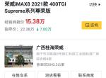 荣威iMAX8 南宁的朋友这是真的么？