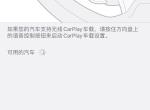 咨询一个问题，有没有车友知道途昂如何连接carplay