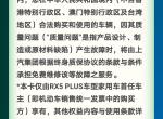 荣威RX5 终身质保是不是整车终身质保，除易损件外，听售后是这么讲的