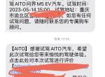 AITO问界M5 第一辆车，看了后比较有意向的有深蓝s7、领克08，但是迟迟不发不价格；了解到问界m5ev后驱标准版，主