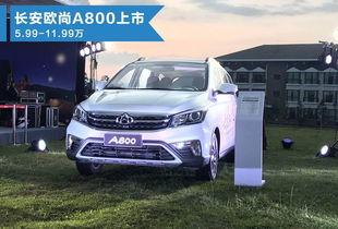 长安a800报价及图片 价格